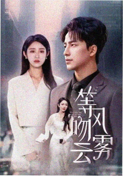 南音旧事 剧集海报